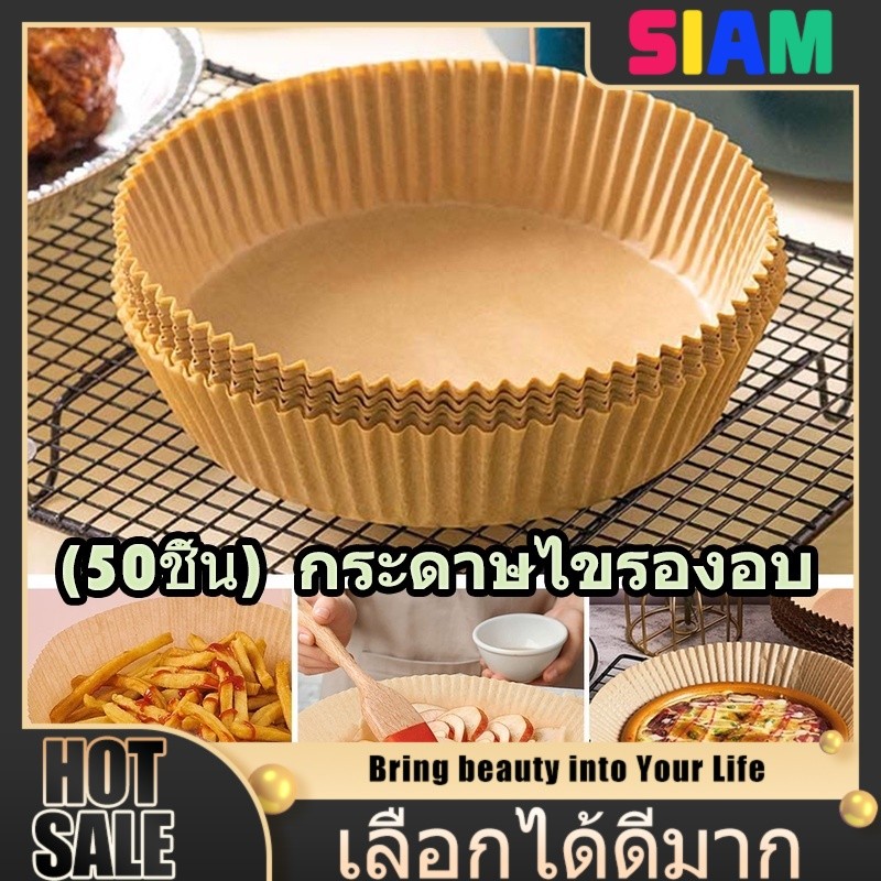 SIAM กระดาษรองทรงกลมสำหรับเตาอบ – ใช้กับหม้อทอดไร้น้ำมันได้ แบบใช้แล้วทิ้ง กันติดและง่ายต่อการทำความสะอาด