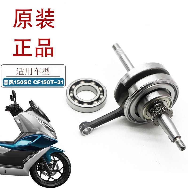 ชุดข้อเหวี่ยงแท้สำหรับ CF150T-31