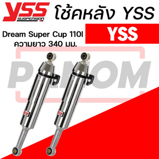 โช้คหลัง(YSS) Dream Super Cup 110I ปี2014+ ดรีม110ไอ ความยาว…