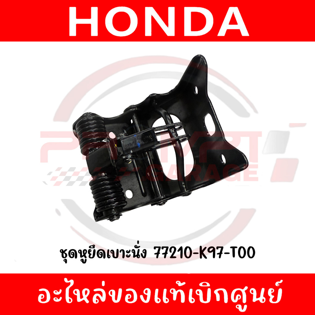 ชุดหูยึดเบาะนั่ง PCX150(2018-2020), PCX160(2021-2025) รหัส 77210-K97-T00 แท้ศูนย์