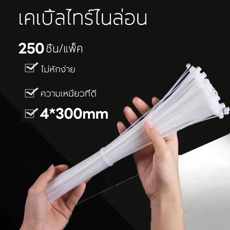 🔥ราคาส่ง🔥เคเบิ้ลไทร์ 250 ชิ้น/ถุง 3.6*300mm สายรัดพลาสติก cable tie​ การผลิตวัตถุดิบ