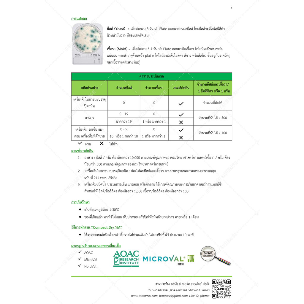 ชุดทดสอบยีสต์และเชื้อราในอาหารและเครื่องดื่ม (Compact Dry YM) - รูปที่ 4