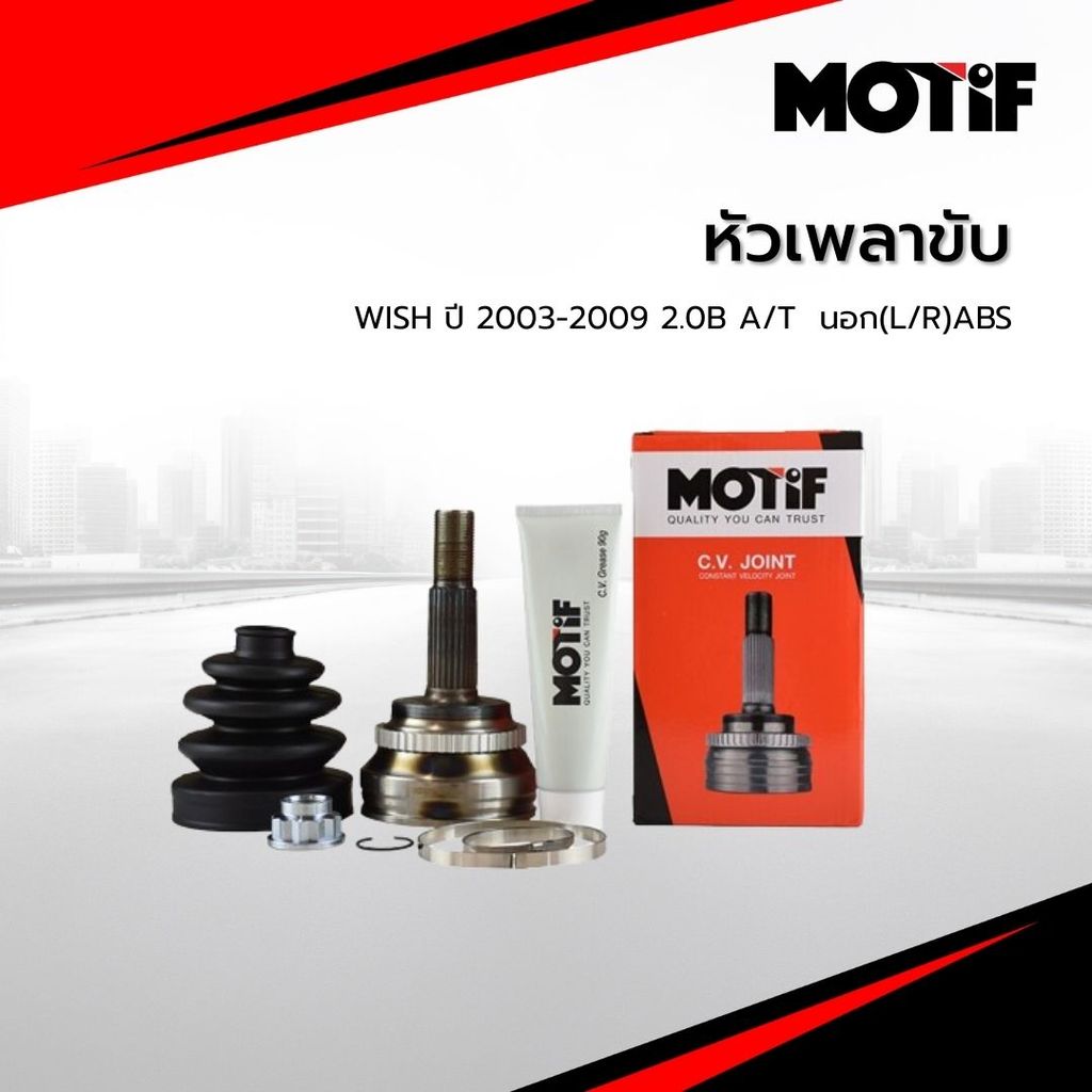 MOTIF หัวเพลาขับ WISH ปี 2003-2009 2.0B A/T  นอก(L/R)ABS