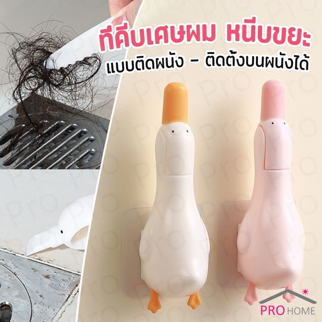 Prohome ที่คีบเศษผม หนีบขยะ ในอ่างล้างจาน การออกแบบ 2 in 1 ทําความสะอาด  ติดผนังน้องเป็ดน่ารัก Cleaning clip