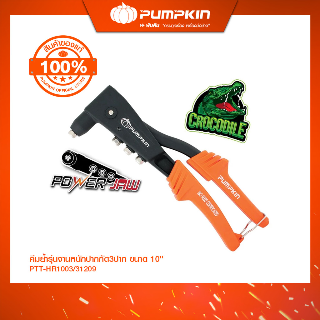 PUMPKIN คีมย้ำรุ่นงานหนักปากกัด3ปาก ขนาด 10" PTT-HR1003/31209