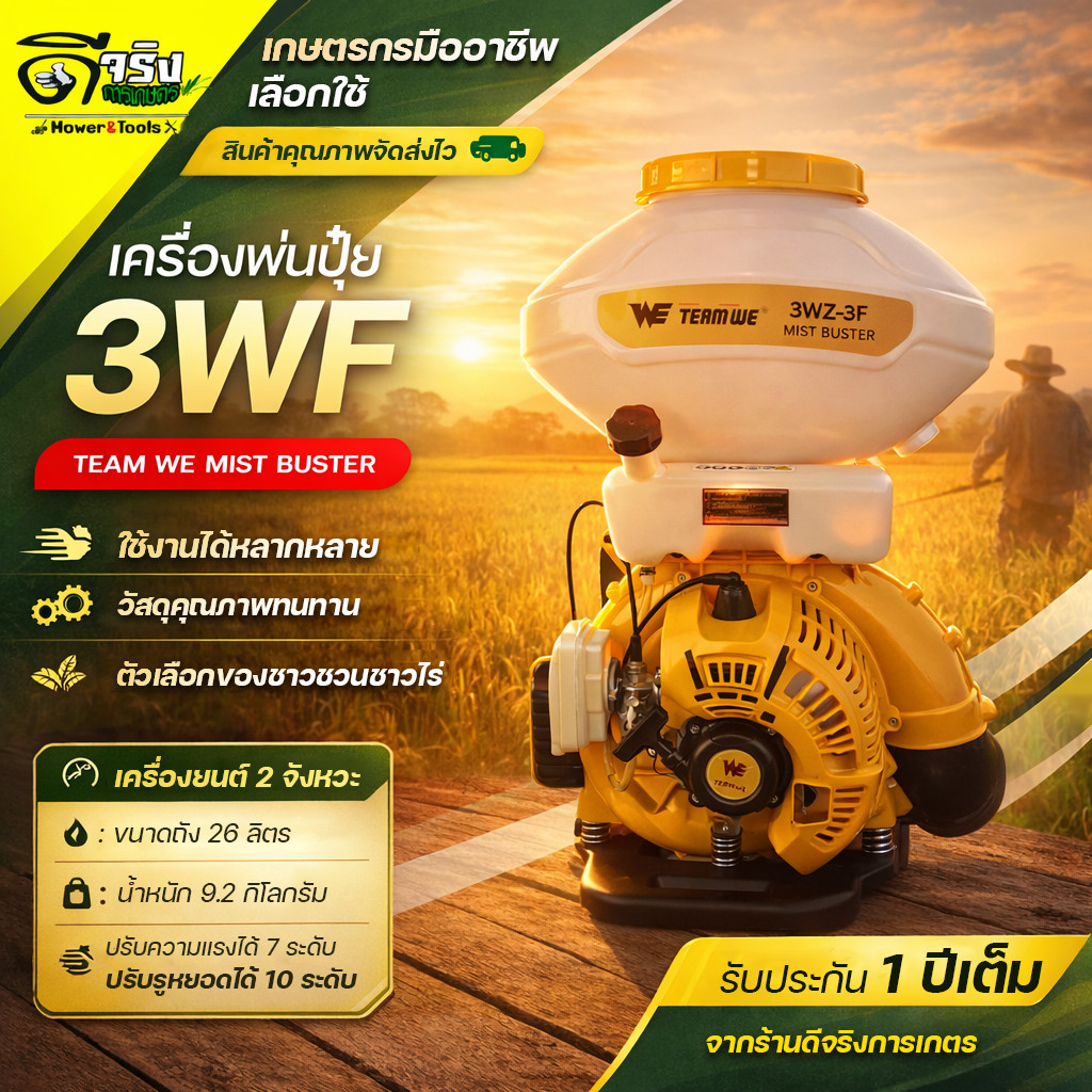 (เครื่องพ่นปุ๋ย WE สีเหลือง) เครื่องพ่นลม เครื่องหว่านปุ๋ย หว่านข้าว 2 จังหวะ ขนาด 26 ลิตร ลิ้น+ถาดแสตนเลส+รางสแตนเลส