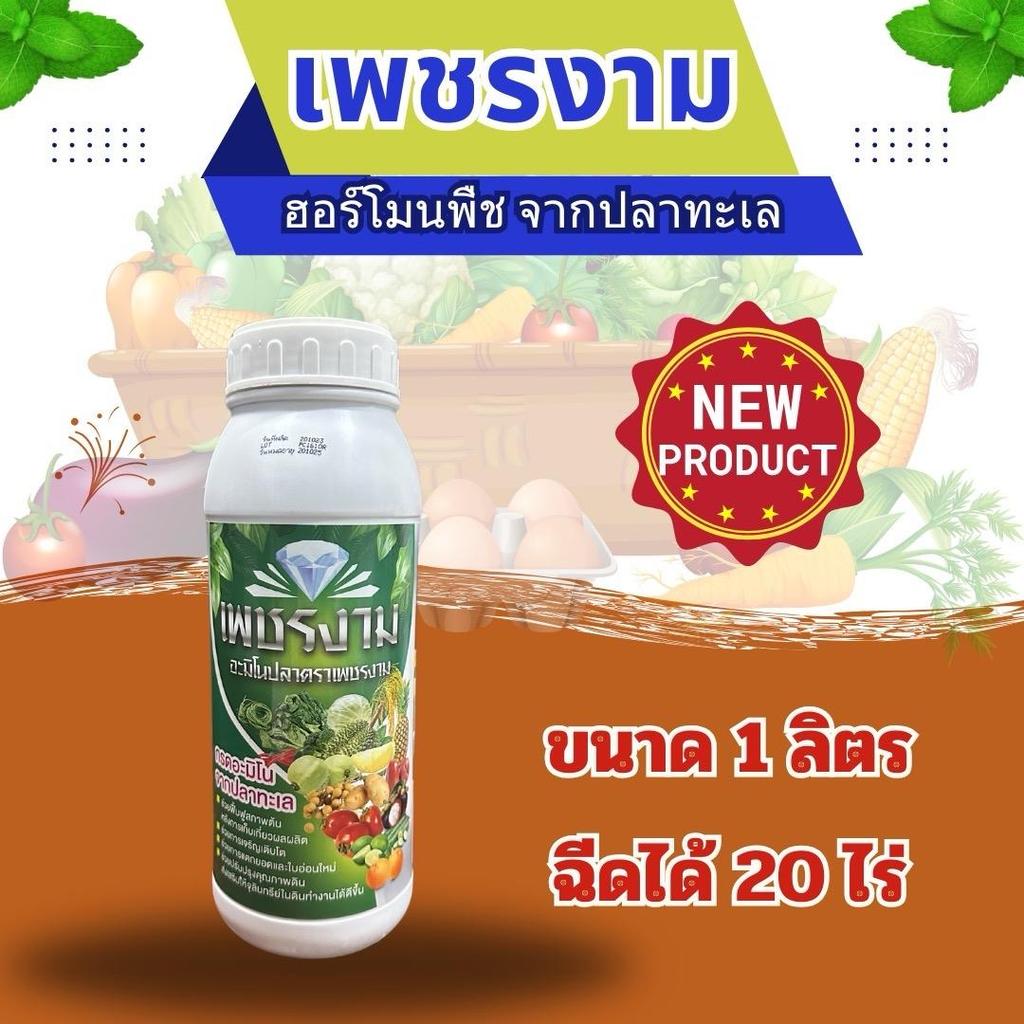 “เพชรงาม” ปุ๋ยอินทรีย์น้ำคุณภาพ ช่วงเสริมการออกดอกและผลเร็ว ผลิตจากปลาทูน่า ใช้กับผักนานาชนิด ผลไม้ กล้วย มะนาว ทุเรียน
