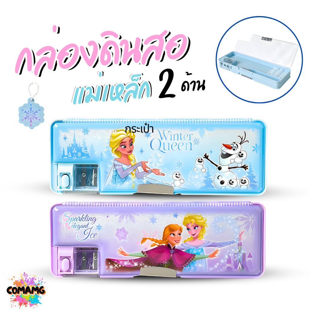 กล่องดินสอแม่เหล็ก Frozen ลายโฟรเซ่น กล่องดินสอ 2ชั้น ใส่เครื่องเขียน ลิขสิทธิ์แท้ ออกบิลได้ พร้อมส่ง