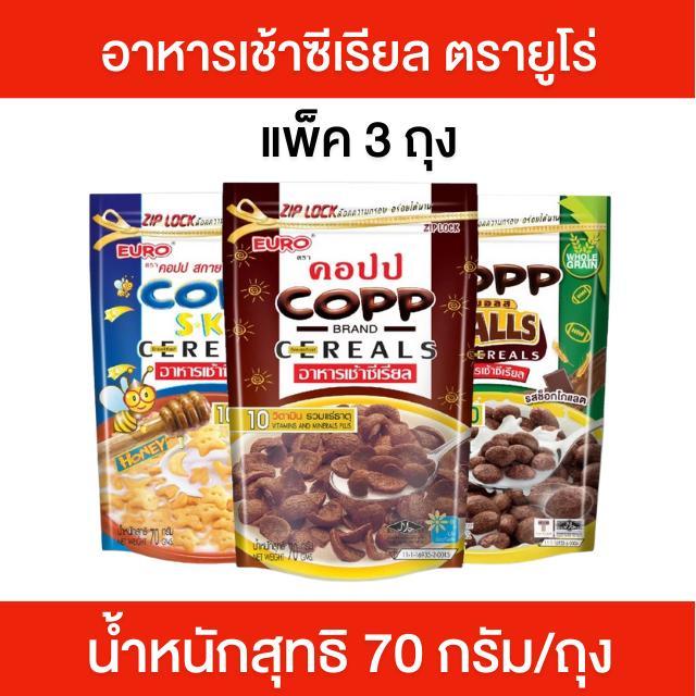 แพ็ค 3 ถุง COPP คอปป อาหารเช้าซีเรียล รสช็อกโกแลต รสน้ำผึ้ง น้ำหนักสุทธิ 70 กรัม/ถุง ซีเรียล คอปป อาหารเช้า