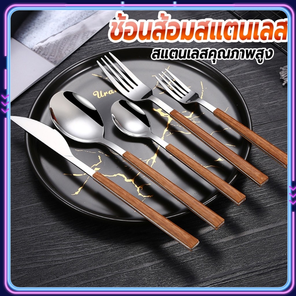LEXO ช้อน ส้อม มีด (มีดโต๊ะ) สไตล์ด้ามจับเลซิ่นลายไม้ ช้อนส้อมสแตนเลส 1 ชิ้น Tableware