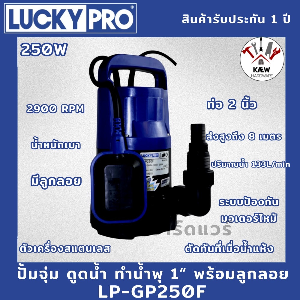 LUCKY PRO ปั้มจุ่ม ปั้มทำน้ำพุ ดูดน้ำสะอาด 250W รุ่น LP-GP250, LP-GP250F มีลูกลอยและไม่มีลูกลอย