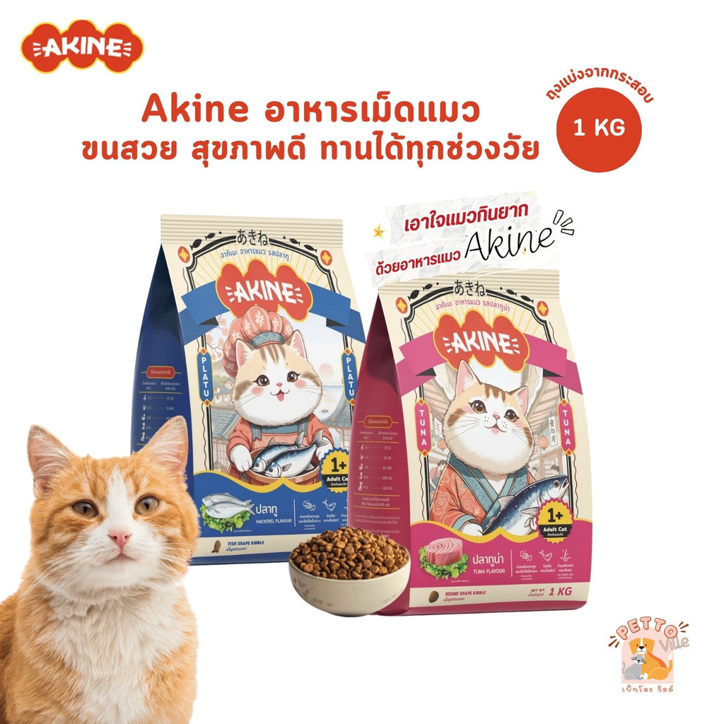 Akine อาหารเม็ดแมว ขนสวย สุขภาพดี ทานได้ทุกช่วงวัย ขนาด 1 กิโลกรัม