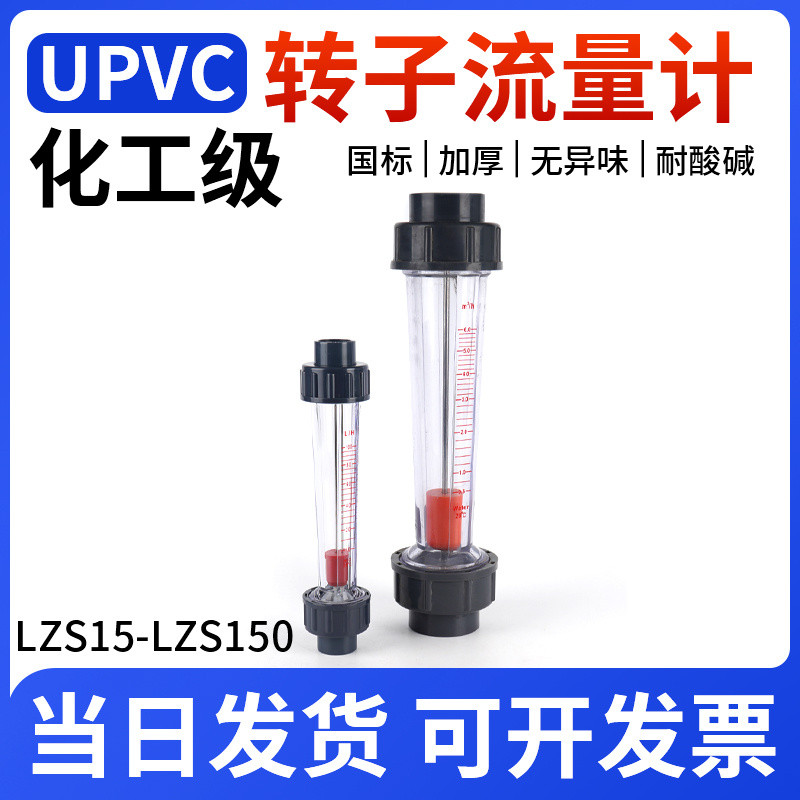 UPVC Rotor Flow Meter หลอดพลาสติกสั้นหลอด LZS-15/25/32/50 Float Liquid อุปกรณ์ท่อ PVC