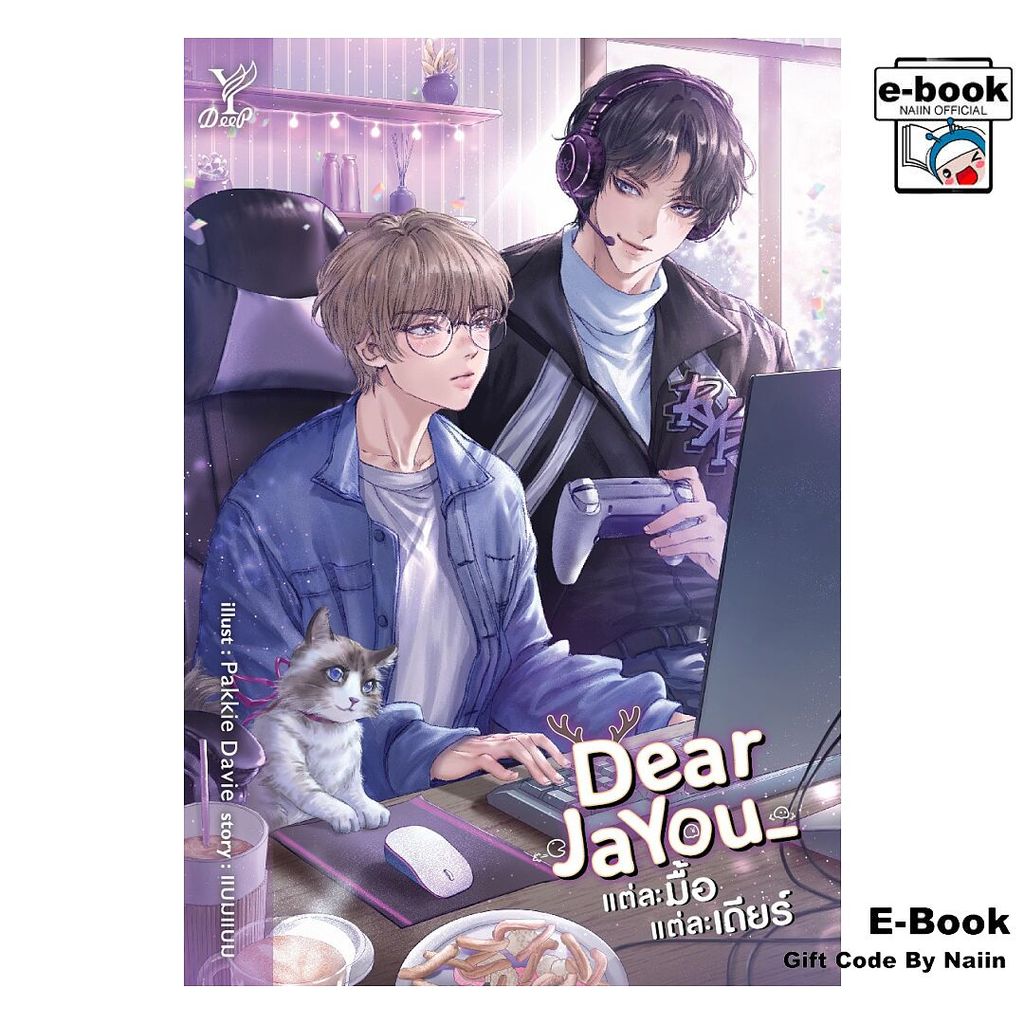 [E-Book Digital code] Dearjayou แต่ละมื้อ แต่ละเดียร์ - Deep