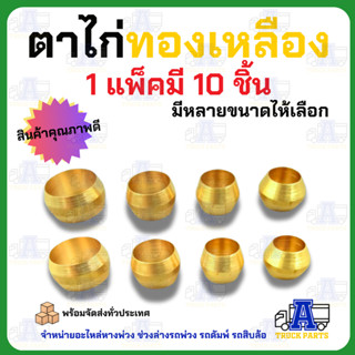 ตาไก่ทองเหลือง ข้อต่อทองเหลือง ข้อต่อรถบรรทุก ข้อต่ออะไหล่ ม…