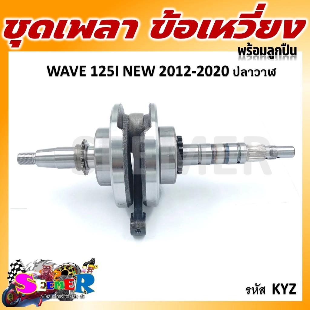 ข้อเหวี่ยง Wave125i ปลาวาฬ ปี2012-2020 รหัสKYZ เฟือง17ฟัน เพลาสั้น พร้อมก้านสูบ