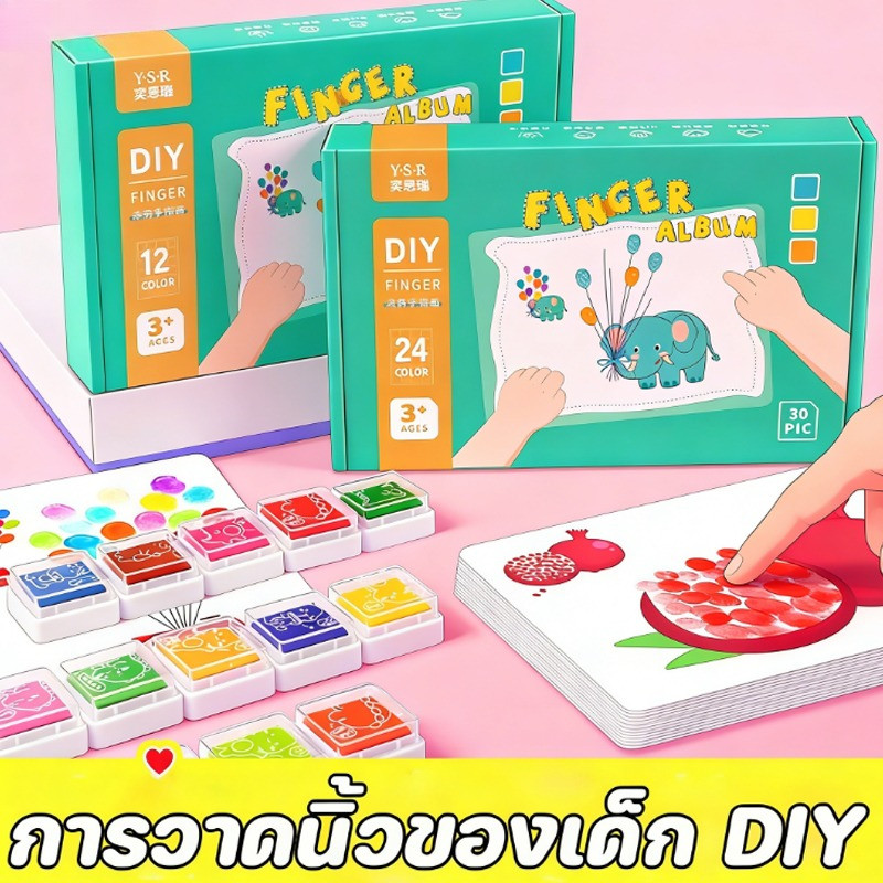 🎨พร้อมส่ง🎨 การวาดนิ้วของเด็ก สมุดระบายสีนิ้วมือ DIY เครื่องมือวาดภาพ เม็ดสีปลอดสารพิษ ของเล่นเพื่อการพัฒนาเด็ก