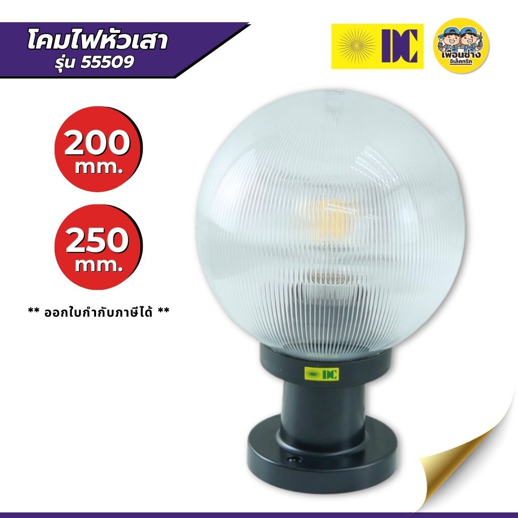 ยี่ห้อ DC โคมไฟหัวเสา รุ่น 55509 โคมไฟหัวเสาทรงกลม โคมไฟDC โคมไฟอะคริลิค สีดำ โคมติดไฟ ไฟภายนอก