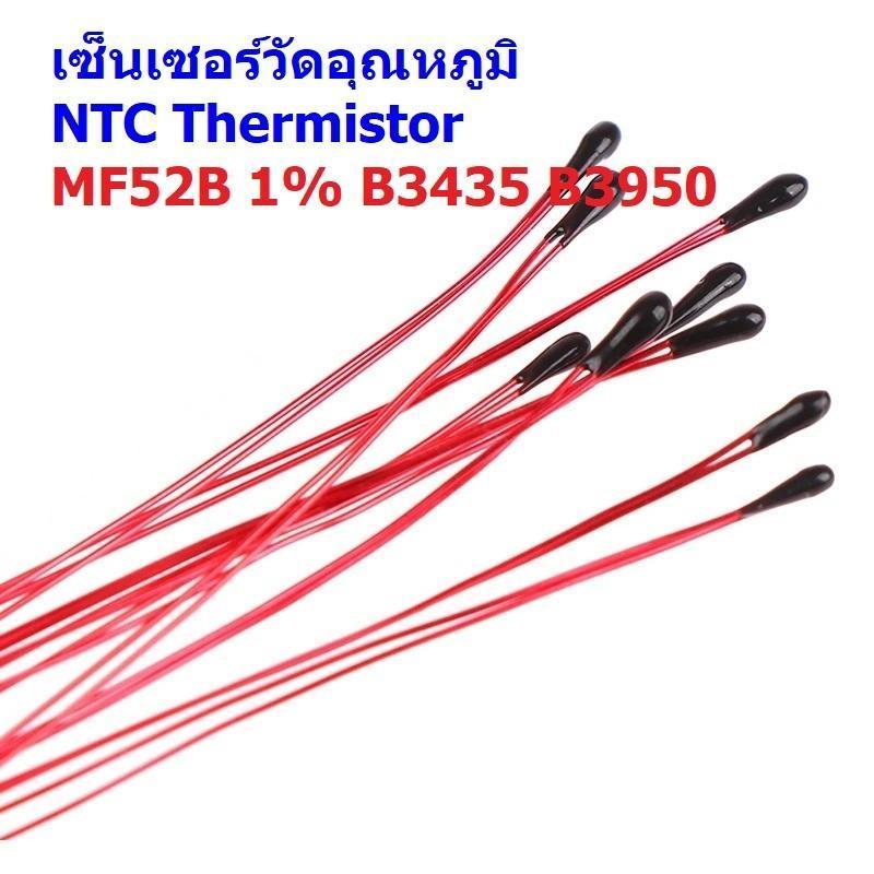 เทอร์มิสเตอร์ เซ็นเซอร์ วัดอุณหภูมิ NTC Thermistor Temperature Sensor B3435 B3950 1% 10K 100K #MF52B