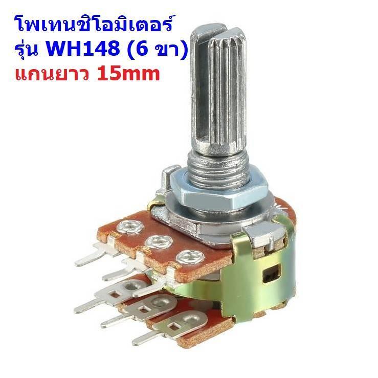 โพเทนชิโอมิเตอร์ VR ปรับค่า วอลลุ่ม Potentiometer 6 ขา แกนยาว 15mm B1K ถึง B1M #WH148-6ขา-15mm-น้ำตา