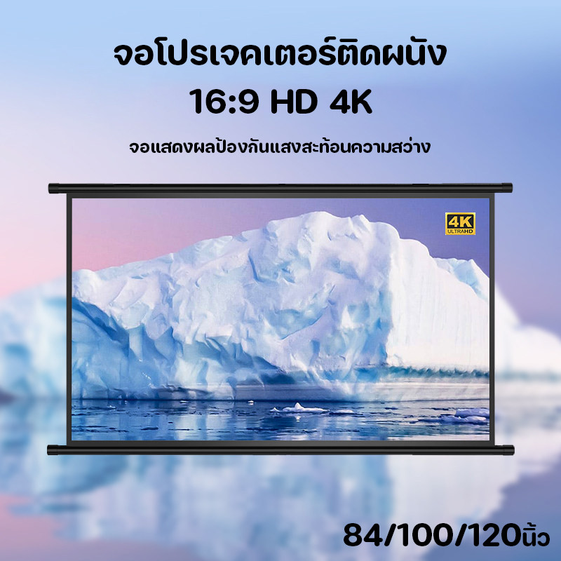 จอโปรเจคเตอร์ 120 นิ้ว 16:9 HD จอโปรเจคเตอร์ติดผนัง 4K ภาพคมชัด ติดตั้งง่าย จอแสดงผลป้องกันแสงสะท้อนความสว่าง