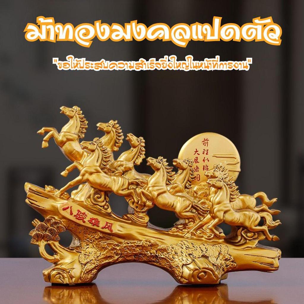 ม้ามงคล 8ตัว เสริมฮวงจุ้ย บารมี กิจการเจริญรุ่งเรือง เหมาะกับ ร้านค้า ออฟฟิศสำนักงาน งานเรซินสีทอง