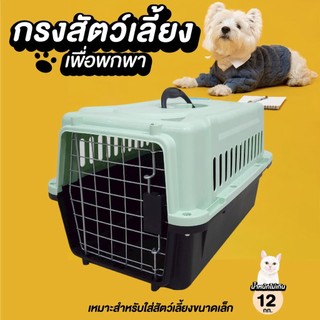 กล่องเดินทางสำหรับสัตว์เลี้ยง แข็งแรง ระบายอากาศได้ดี น้องไม่อึกอัด  กล่องใส่แมว กรงเดินทางสัตว์เลี้ยง กรงหิ้ว