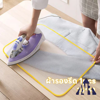 แผ่นตาข่ายรองรีด ทนอุณหภูมิสูง แผ่นรองรีดกันไหม้ ป้องกันลายสกรีนละลาย กันเสื้อผ้าไหม้ พร้อมส่งจากไทย