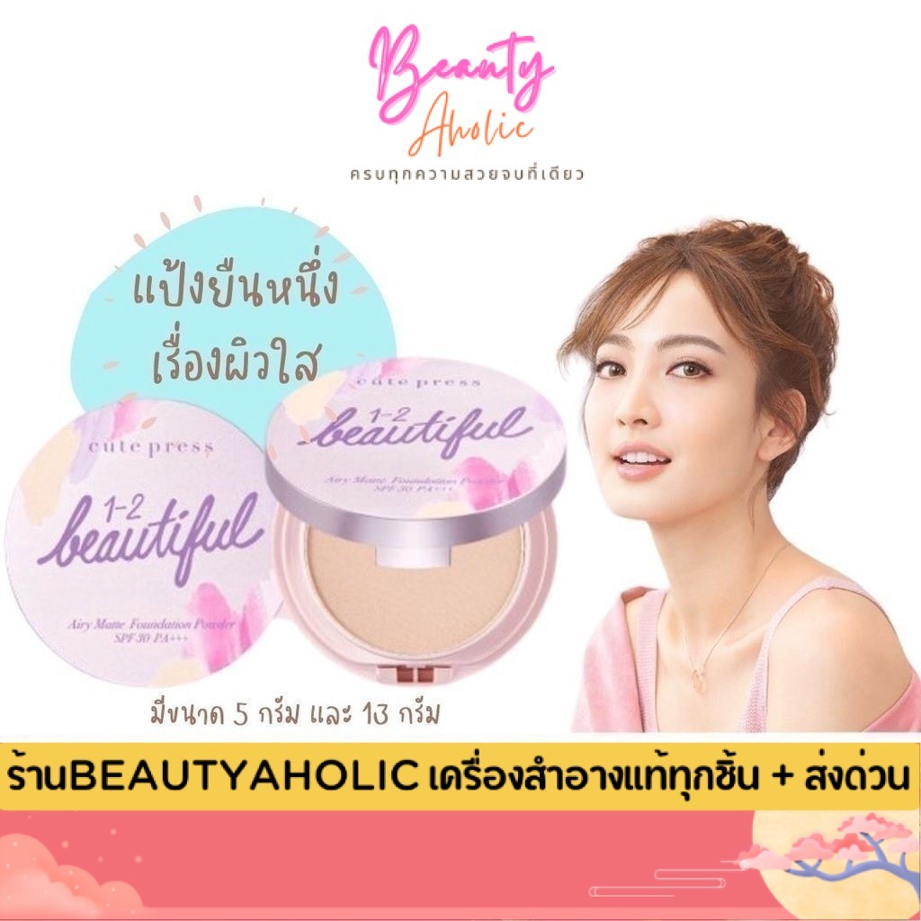ของแท้ | ส่งเร็ว  แป้ง ผสมรองพื้น CUTE PRESS 1-2-BEAUTIFUL AIRY MATTE FOUNDATION POWDER SPF 30 PA+++