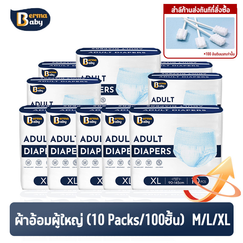 Berma baby ผ้าอ้อมผู้ใหญ่ (10 Packs/100ชิ้น) กางเกงซึมซับสบาย ใช้ได้ทั้งชายหญิง