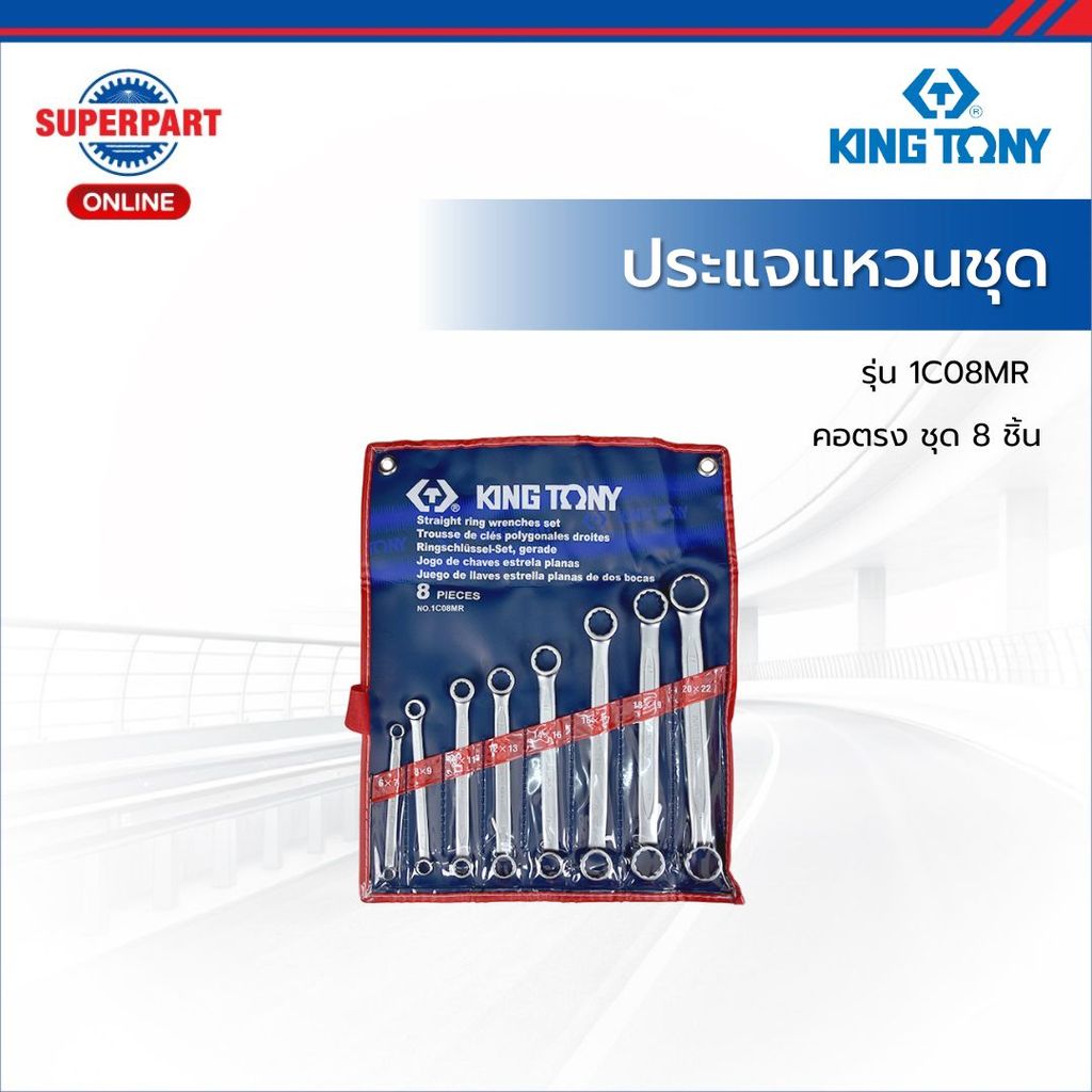 KINGTONY ประแจแหวนชุด คอตรง ชุด8ชิ้น รุ่น 1C08MR (KI-6210001)