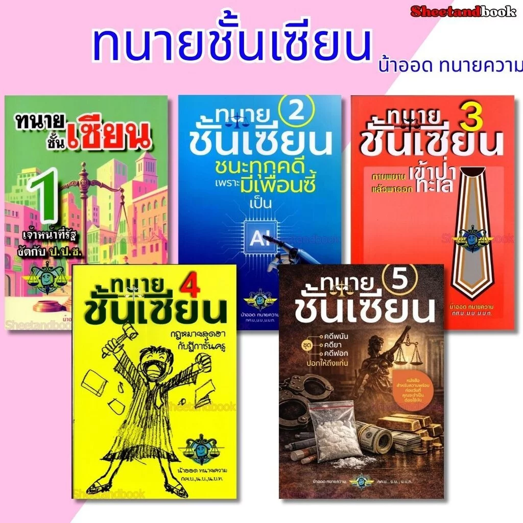 (แถมปก) ทนายชั้นเซียน เล่ม 1, 2, 3, 4, 5 วชิรวิทย์ อิสระนุสรณ์ น้าออด ทนายความ TBK1285 sheetandbook ALX