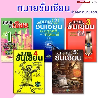 (แถมปก) ทนายชั้นเซียน เล่ม 1, 2, 3, 4, 5 วชิรวิทย์ อิสระนุสรณ์ น้าออด ทนายความ TBK1285 sheetandbook ALX