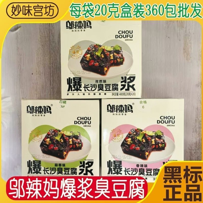[January 26] Wu La Mom Popping Changsha Stinky Tofu 20g Hunan ของว่างหลายรสชาติพิเศษขายส่ง 1.23.77