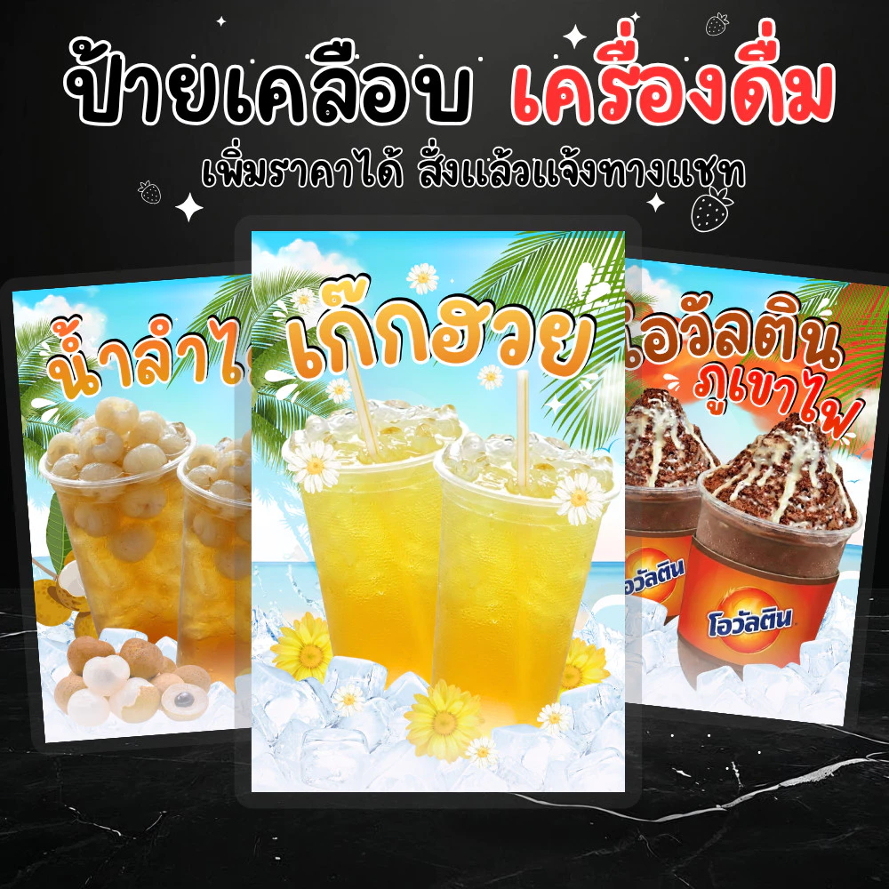 ป้ายเมนูเครื่องดื่ม เคลือบแข็ง กันน้ำ | ไมโล โอวัลตินภูเขาไฟ ชานม เก๊กฮวย