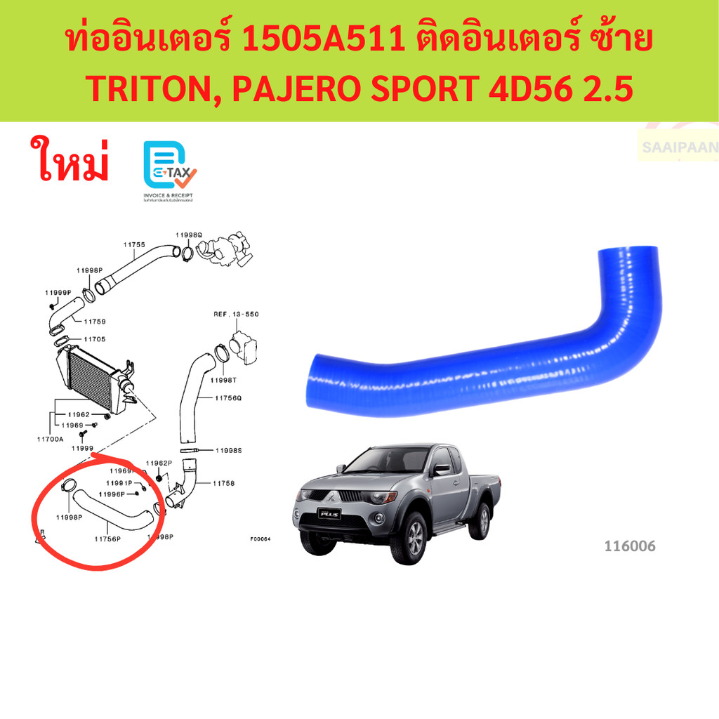 ท่ออินเตอร์ 1505A511 ติดอินเตอร์ ซ้าย  TRITON, PAJERO SPORT 4D56 2.5  ไทรทัล