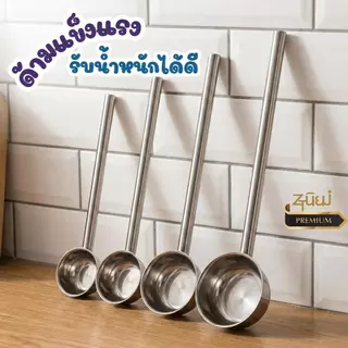 กระบวยสแตนเลสแท้ รุ่นด้ามยาวพิเศษ (Food Grade) หนา แข็งแรง ไม่เป็นสนิม ตักน้ำ/ตักแกง สำหรับครัวเรือน/ร้านอาหาร