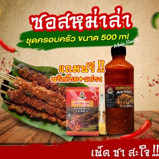 TPR_Foods ซอสหม่าล่า เผ็ดแซ่บเข้มข้น แถมฟรี❗พริกโรย+แปรง 500…