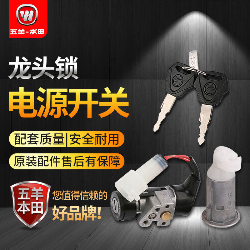 Wuyang Honda Jingyuan รถยนต์ไฟฟ้า V1V2V3S3V3 + Q1Q2T2 ชุดล็อคก๊อกน้ําล็อคสวิตช์ไฟล็อคกุญแจ