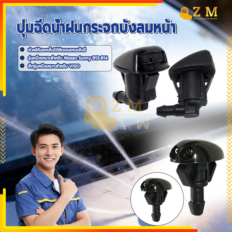 หัวฉีดน้ำฝน ปุ่มฉีดน้ำฝนกระจกบังลมหน้า เหมาะสำหรับ VIGO/Sunny B13-B14 ขนาดกะทัดรัด ติดตั้งและใช้งานง่าย 1 ชิ้น