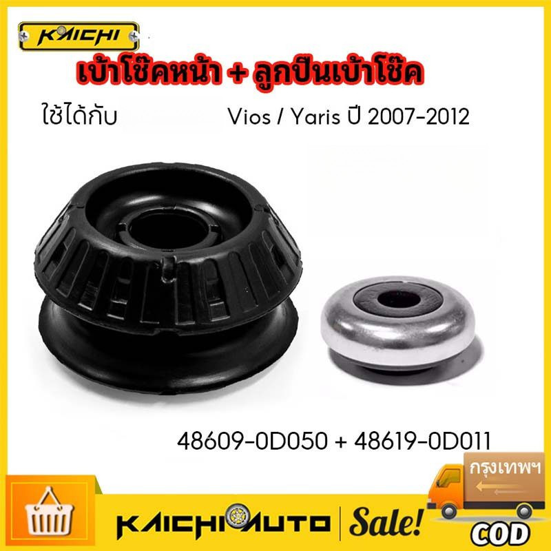 ยางรองเบ้าโช๊คอัพหน้า + พร้อมลูกปืน Vios / Yaris ปี2006-2012 #48609-0D050 (48619-0D011)