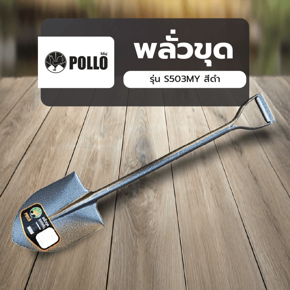POLLO พลั่วขุด 23x30x100ซม. รุ่น S503MY สีดำ ร้านอยู่ในไทย