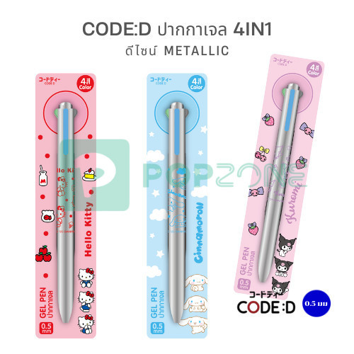 CODE:D ปากกาเจล Sanrio 4in1 ดีไซน์ Metallic หรูหราสุดคิวท์ เขียนลื่น แห้งไว