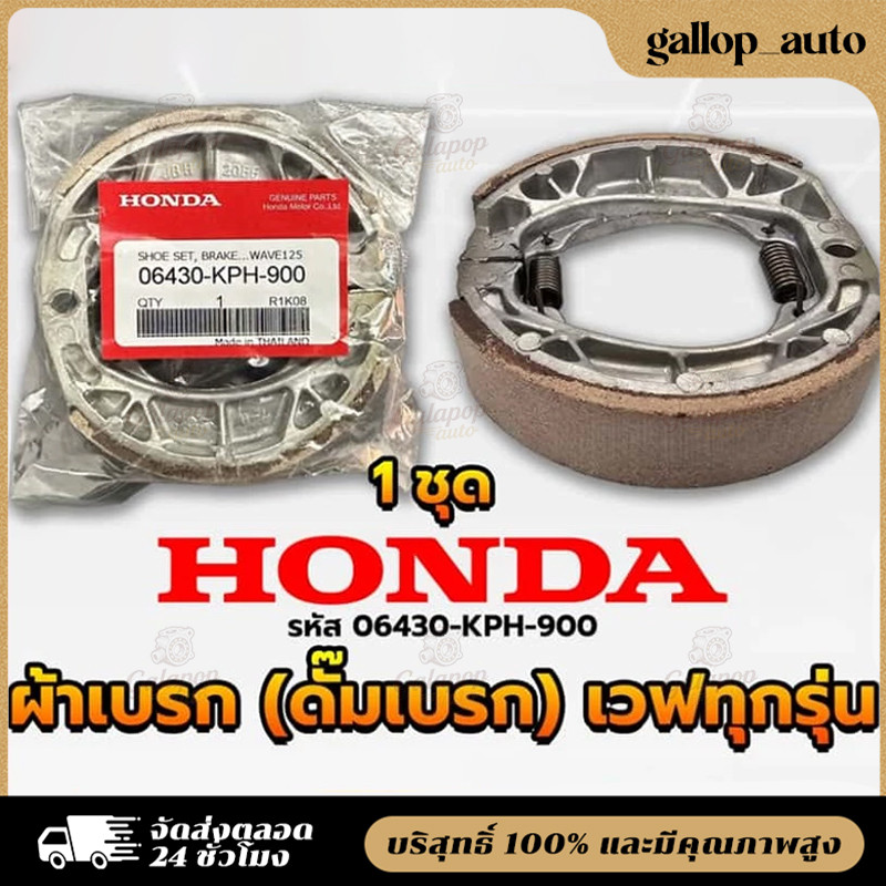 ผ้าดรัมเบรก ผ้าดรัมเบรค Wave100 Wave110i Wave125 Dream Supercub110 ผ้าเบรคเวฟ ผ้าเบรคหลัง