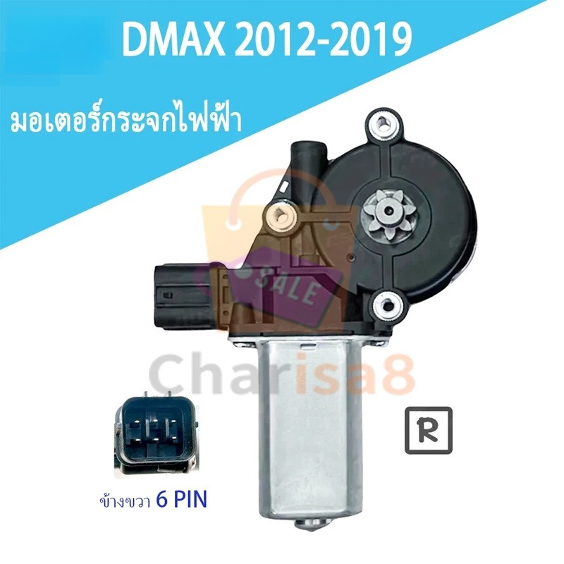 มอเตอร์กระจกไฟฟ้า MAX ALL NEW 2012-2020 ข้างขวา 6 PIN bluepower 2020 สินค้าไหม่ มอเตอร์ กระจก D-MAX มอเตอร์ กระจ