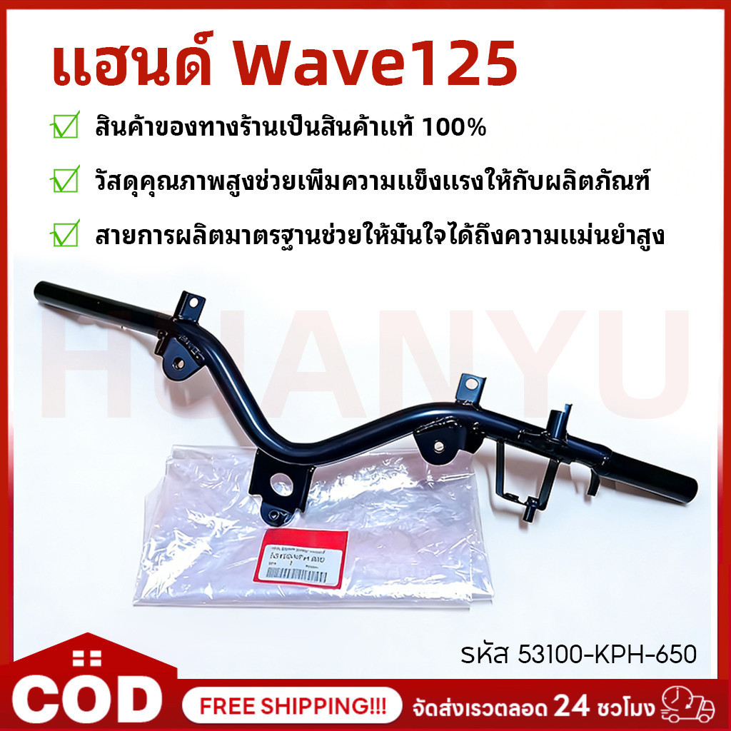 COD แฮนด์ เวฟ125R,S,I หน้าแหลม เถิก ไฟเลี้ยวบังลม W125R,S,I แท้ศูนย์100% รหัส 53100-KPH-650