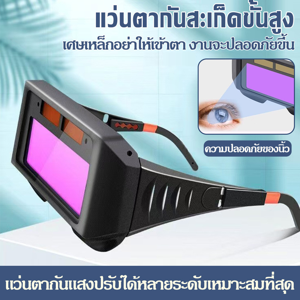 แว่นตาเชื่อม ปรับแสงออโต้ ปรับแสงไว น้ำหนักเบาใส่สบาย ถนอมดวงตา ป้องกันได้ดีเยี่ยม