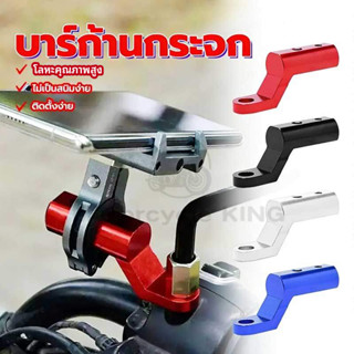 บาร์สั้น ขาต่อบาร์ บาร์สั้นมอเตอร์ไซค์ ติดรูกระจก ขายึดกระจก…