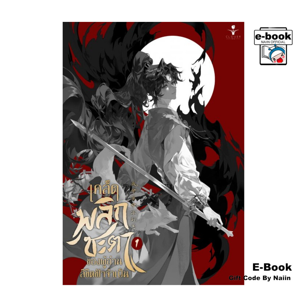 [E-Book Digital code] เคล็ดพลิกชะตาของผู้อ่านลิขิตฟ้าจำเป็น เล่ม 1