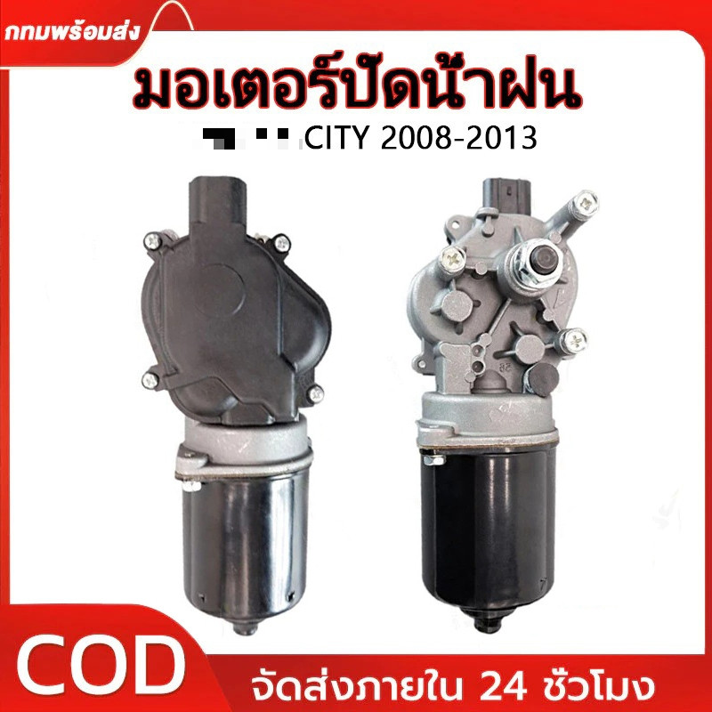 มอเตอร์ ปัดน้ำฝน ซิตี้ CITY 2009 2010 2011 2012 มอเตอร์ ปัดน้ำฝน แจ๊ส JAZZ GE มอเตอร์ ปัดน้ำฝน